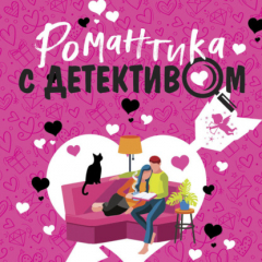 Книга Романтика с детективом на ReadRate.com книга Романтика с детективом