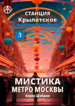Книга Станция Крылатское 3. Мистика метро Москвы на ReadRate.com книга Станция Крылатское 3. Мистика метро Москвы