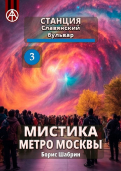 Книга Станция Славянский бульвар 3. Мистика метро Москвы на ReadRate.com книга Станция Славянский бульвар 3. Мистика метро Москвы