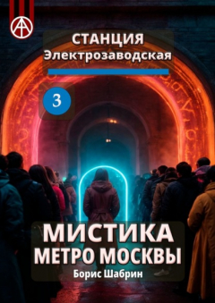 Книга Станция Электрозаводская 3. Мистика метро Москвы на ReadRate.com книга Станция Электрозаводская 3. Мистика метро Москвы