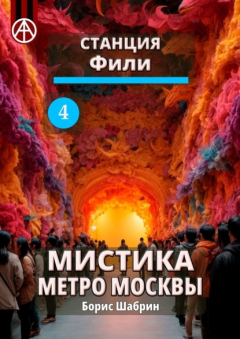 Книга Станция Фили 4. Мистика метро Москвы на ReadRate.com книга Станция Фили 4. Мистика метро Москвы