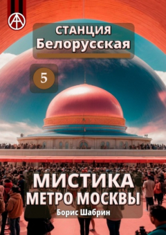 Книга Станция Белорусская 5. Мистика метро Москвы на ReadRate.com книга Станция Белорусская 5. Мистика метро Москвы