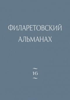 Книга Филаретовский альманах. Выпуск 16 на ReadRate.com книга Филаретовский альманах. Выпуск 16