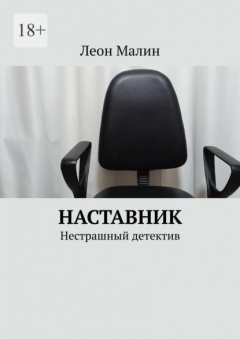 Книга Наставник. Нестрашный детектив на ReadRate.com книга Наставник. Нестрашный детектив