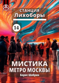 Книга Станция Лихоборы 14. Мистика метро Москвы на ReadRate.com книга Станция Лихоборы 14. Мистика метро Москвы