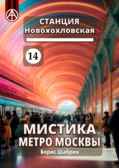Книга Станция Новохохловская 14. Мистика метро Москвы на ReadRate.com книга Станция Новохохловская 14. Мистика метро Москвы