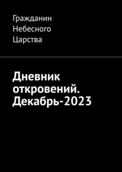 Книга Дневник откровений. Декабрь-2023 на ReadRate.com книга Дневник откровений. Декабрь-2023