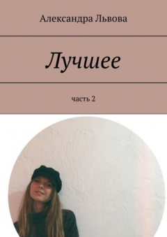 Книга Лучшее. часть 2 на ReadRate.com книга Лучшее. часть 2