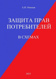 Книга Защита прав потребителей. В схемах на ReadRate.com книга Защита прав потребителей. В схемах