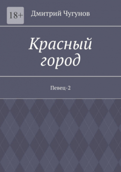 Книга Красный город. Певец-2 на ReadRate.com книга Красный город. Певец-2