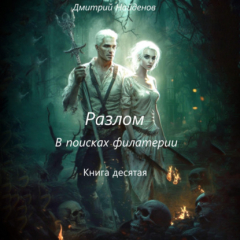 Книга Разлом. В поисках филактерии. Книга десятая на ReadRate.com книга Разлом. В поисках филактерии. Книга десятая