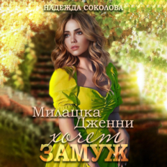 Книга Милашка Дженни хочет замуж на ReadRate.com книга Милашка Дженни хочет замуж
