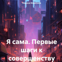 Книга Я сама. Первые шаги к совершенству на ReadRate.com книга Я сама. Первые шаги к совершенству