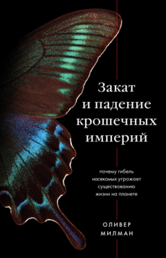 Книга Закат и падение крошечных империй. Почему гибель насекомых угрожает существованию жизни на планете на ReadRate.com книга Закат и падение крошечных империй. Почему гибель насекомых угрожает существованию жизни на планете