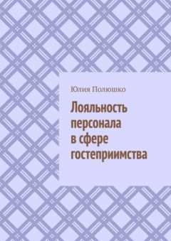 Книга Лояльность персонала в сфере гостеприимства на ReadRate.com книга Лояльность персонала в сфере гостеприимства
