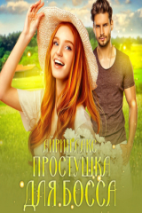 книга Простушка для босса