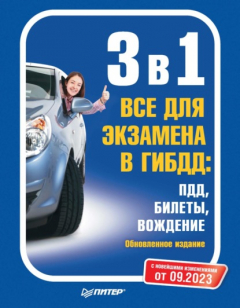 Книга 3 в 1. Все для экзамена в ГИБДД: ПДД, Билеты, Вождение. Обновленное издание. С последними изменениями от 09.2023 на ReadRate.com книга 3 в 1. Все для экзамена в ГИБДД: ПДД, Билеты, Вождение. Обновленное издание. С последними изменениями от 09.2023