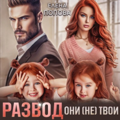 Книга Развод. Они (не) твои на ReadRate.com книга Развод. Они (не) твои