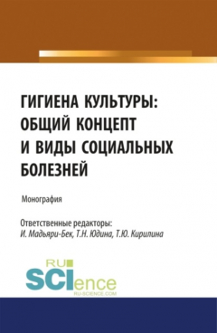 Книга Гигиена культуры: общий концепт и виды социальных болезней. (Аспирантура, Бакалавриат, Магистратура). Монография. на ReadRate.com книга Гигиена культуры: общий концепт и виды социальных болезней. (Аспирантура, Бакалавриат, Магистратура). Монография.