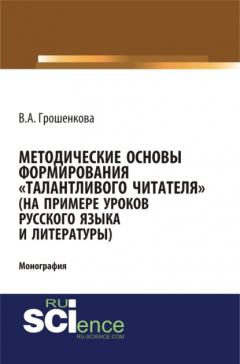 Книга Методические основы формирования талантливого читателя (на примере уроков русского языка и литературы). (Аспирантура, Бакалавриат, Магистратура). Монография. на ReadRate.com книга Методические основы формирования талантливого читателя (на примере уроков русского языка и литературы). (Аспирантура, Бакалавриат, Магистратура). Монография.
