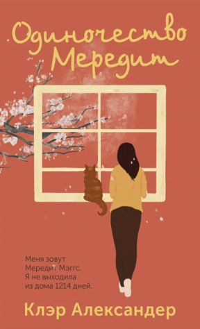 Книга Одиночество Мередит на ReadRate.com книга Одиночество Мередит