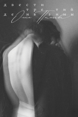 книга Двести третий день зимы