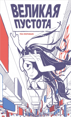 Книга Великая пустота на ReadRate.com книга Великая пустота