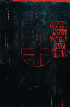 книга Доска Дионисия