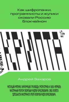 Книга Крипта. Как шифропанки, программисты и жулики сковали Россию блокчейном на ReadRate.com книга Крипта. Как шифропанки, программисты и жулики сковали Россию блокчейном