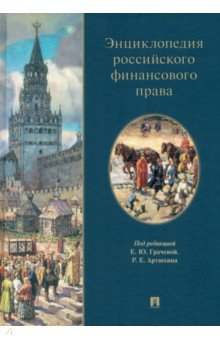 Книга Энциклопедия российского финансового права на ReadRate.com книга Энциклопедия российского финансового права