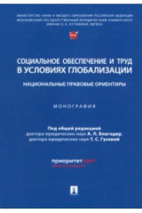 книга Социальное обеспечение и труд в условиях глобализации. Национальные правовые ориентиры. Монография