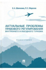 книга Актуальные проблемы правового регулирования внутреннего и въездного туризма. Монография