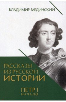 Книга Рассказы из русской истории. Петр I. Начало. Книга третья на ReadRate.com книга Рассказы из русской истории. Петр I. Начало. Книга третья
