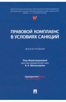 книга Правовой комплаенс в условиях санкций. Монография