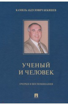 Книга Камиль Абдулович Бекяшев – ученый и человек. Очерки и воспоминания на ReadRate.com книга Камиль Абдулович Бекяшев – ученый и человек. Очерки и воспоминания
