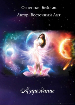 Книга Огненная Библия. Мироздание на ReadRate.com книга Огненная Библия. Мироздание