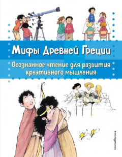 Книга Мифы Древней Греции. Осознанное чтение для развития креативного мышления на ReadRate.com книга Мифы Древней Греции. Осознанное чтение для развития креативного мышления