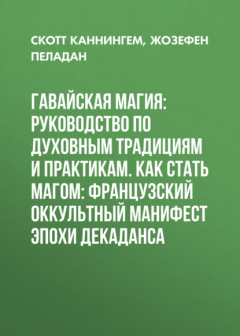 Книга Гавайская магия: Руководство по духовным традициям и практикам. Как стать магом: Французский оккультный манифест эпохи декаданса на ReadRate.com книга Гавайская магия: Руководство по духовным традициям и практикам. Как стать магом: Французский оккультный манифест эпохи декаданса