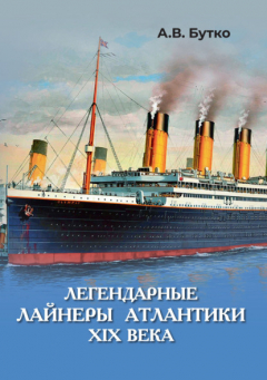 Книга Легендарные лайнеры Атлантики XIX века на ReadRate.com книга Легендарные лайнеры Атлантики XIX века
