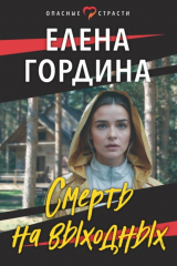 книга Смерть на выходных