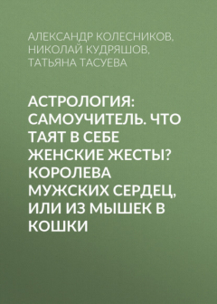 Книга Астрология: Самоучитель. Что таят в себе женские жесты? Королева мужских сердец, или Из мышек в кошки на ReadRate.com книга Астрология: Самоучитель. Что таят в себе женские жесты? Королева мужских сердец, или Из мышек в кошки