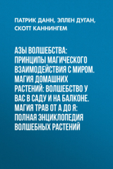 книга Азы волшебства: Принципы магического взаимодействия с миром. Магия домашних растений: волшебство у вас в саду и на балконе. Магия трав от А до Я: Полная энциклопедия волшебных растений