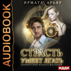 Книга Страсть умеет лгать на ReadRate.com книга Страсть умеет лгать