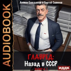 Книга Главред. Назад в СССР. Книга 1 на ReadRate.com книга Главред. Назад в СССР. Книга 1