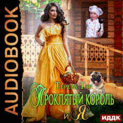 Книга Проклятый король и я на ReadRate.com книга Проклятый король и я