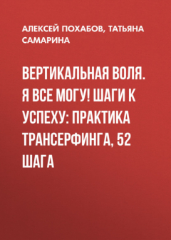 Книга Вертикальная воля. Я все могу! Шаги к успеху: Практика Трансерфинга, 52 шага на ReadRate.com книга Вертикальная воля. Я все могу! Шаги к успеху: Практика Трансерфинга, 52 шага