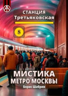 Книга Станция Третьяковская 8. Мистика метро Москвы на ReadRate.com книга Станция Третьяковская 8. Мистика метро Москвы