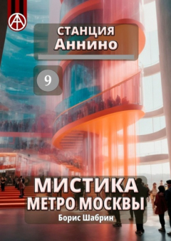 Книга Станция Аннино 9. Мистика метро Москвы на ReadRate.com книга Станция Аннино 9. Мистика метро Москвы