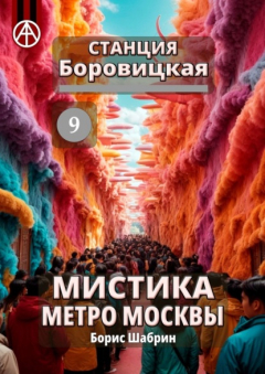 Книга Станция Боровицкая 9. Мистика метро Москвы на ReadRate.com книга Станция Боровицкая 9. Мистика метро Москвы