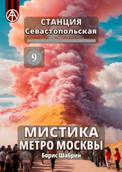 Книга Станция Севастопольская 9. Мистика метро Москвы на ReadRate.com книга Станция Севастопольская 9. Мистика метро Москвы